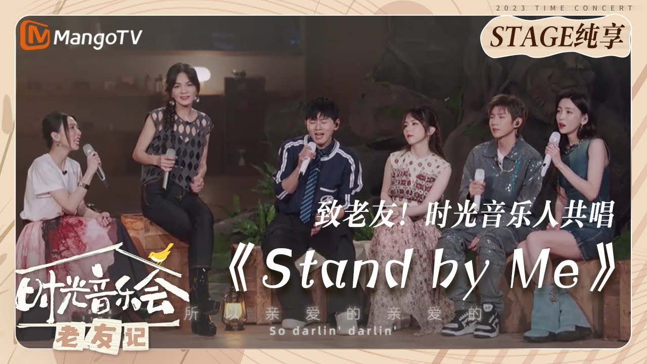 【纯享】时光音乐人#戴佩妮#陈嘉桦#张杰#邓紫棋#王源#于文文 共唱《#StandByMe》｜《时光音乐会•老友记》Time Concert • Old Friends｜MangoTV