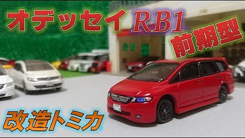 トミカオデッセイ改造 Mp3