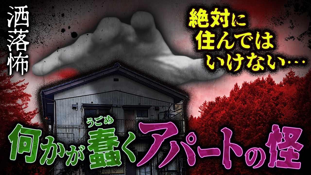 【2ch/洒落怖】異常な