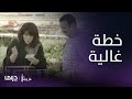 مسلسل عزوتي الحلقة 3 غالية تخطط للزواج من سعود 