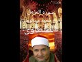 سوره المزمل للشيخ محمد عبدالوهاب الطنطاوى رحمه الله سوره المزمل للشيخ محمد عبدالوهاب الطنطاوى رحمه الله