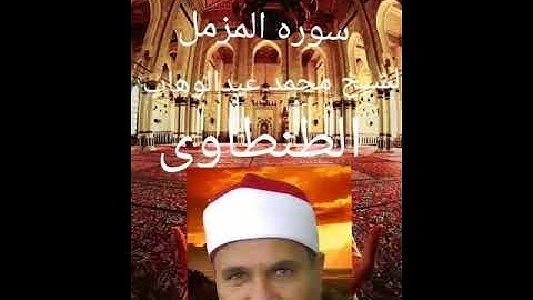 سوره المزمل للشيخ محمد عبدالوهاب الطنطاوى رحمه الله