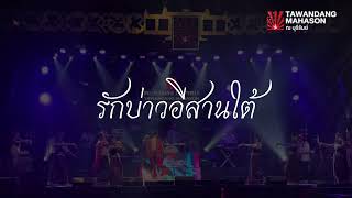 รักบ่าวอิสานใต้ - จินตหรา พูนลาภ อาร์สยาม | กุ๊กกิ๊ก ตะวันแดงมหาซน ณ บุรีรัมย์