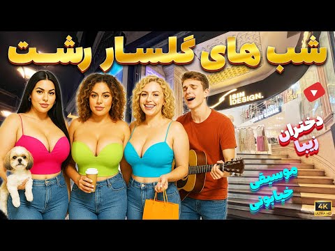 شب گردی در گلسار رشت موسیقی خیابنی قدم زدن شبانه