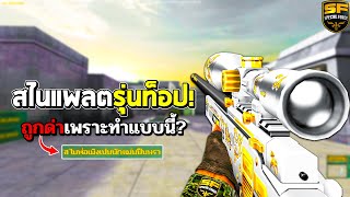 SF : สไนรุ่นท็อปใช้แล้วโดนด่า? 29 Kills | PLATINUM AWP 2nd Gen