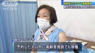 都内は八王子、世田谷から　高齢者ワクチン接種開始(2021年4月12日)