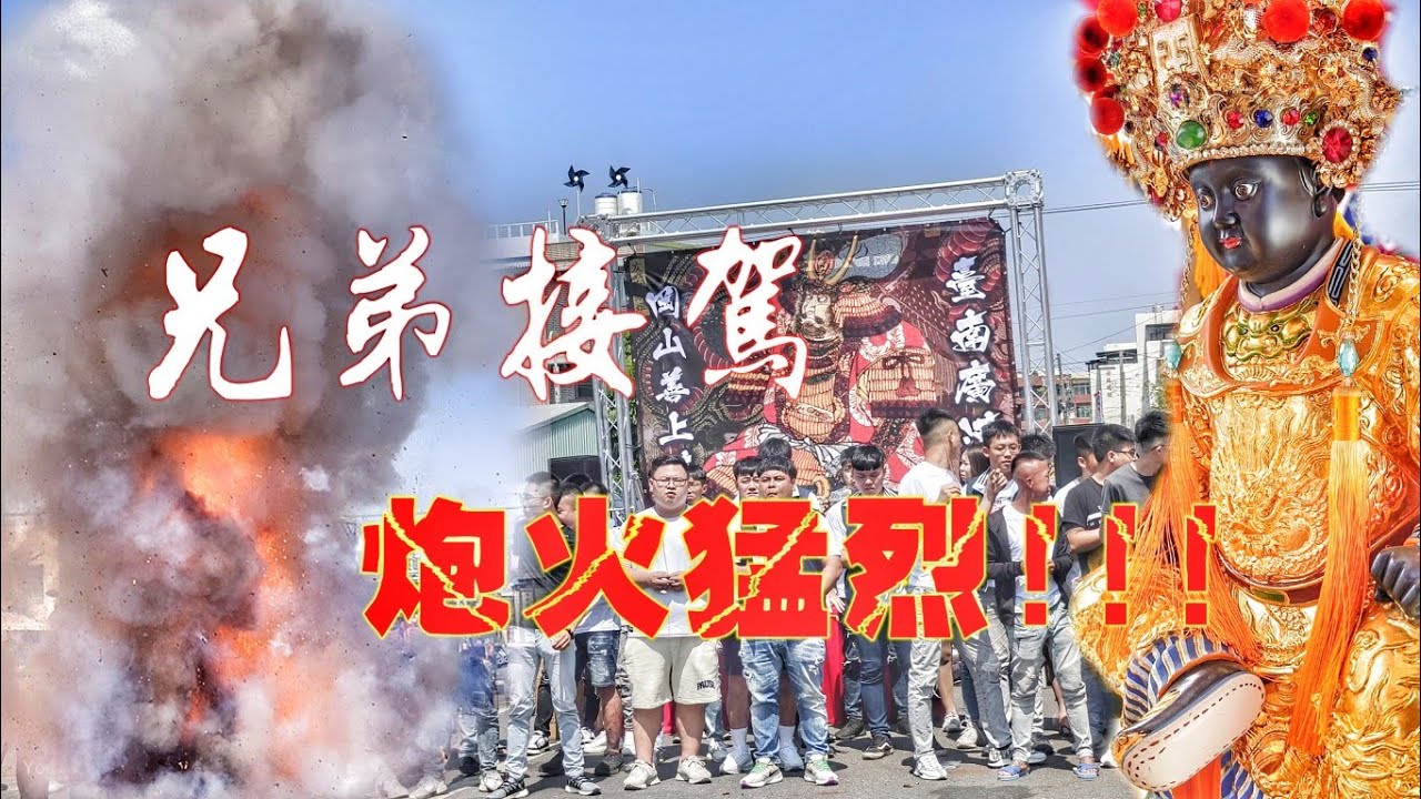 意外狀況~辣炮差點火燒車！百位少年a迎接廣澤尊王•炮火猛烈•超級大陣仗！