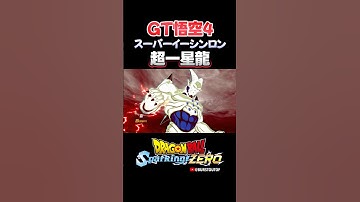 『龍拳───っ！』超サイヤ人4孫悟空、超一星龍スーパーイーシンロンの反応、掛け合い／DRAGON BALL Sparking! ZERO #DBSZ#ドラゴンボールスパーキングゼロ#ドラゴンボールGT