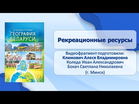 Географические ландшафты. Тема 15. Рекреационные ресурсы