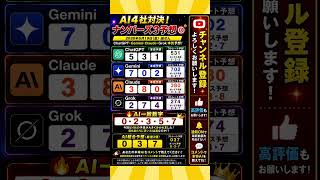 🏆AI4社対決!ナンバーズ3予想🎯2026年6月19日抽選|ChatGPT・Gemini・Claude・Grok 本気予想!