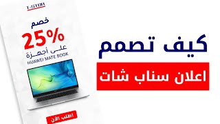 درس تصميم اعلان ترويجي سناب شات على الفوتوشوب