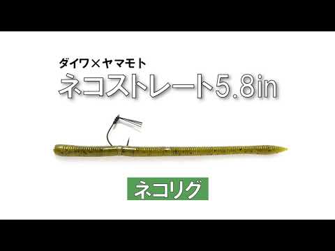 ダイワ×ヤマモト・ネコストレート5.8in　ネコリグ水中動画