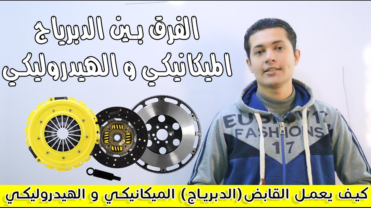 الفرق بين القابض (الدبرياج) الميكانيكي و الهيدروليكي Mechanical