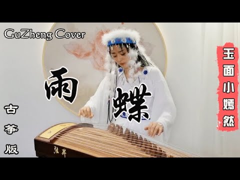 李翊君「雨蝶」電視劇《還珠格格》片尾曲【古箏GuZheng】Cover 玉面小嫣然 - YouTube