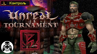 Unreal Tournament - часть 2: Контроль