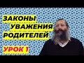 Законы уважения родителей. Урок 1. Рав Беньямин Котлер.