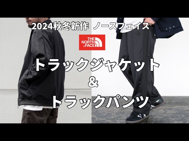 ノースフェイス】2024秋冬新作！ノースフェイスのトラック