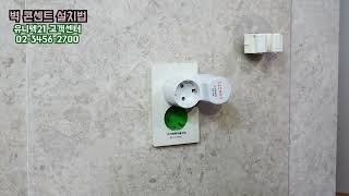 전자파차단기 콘센트형