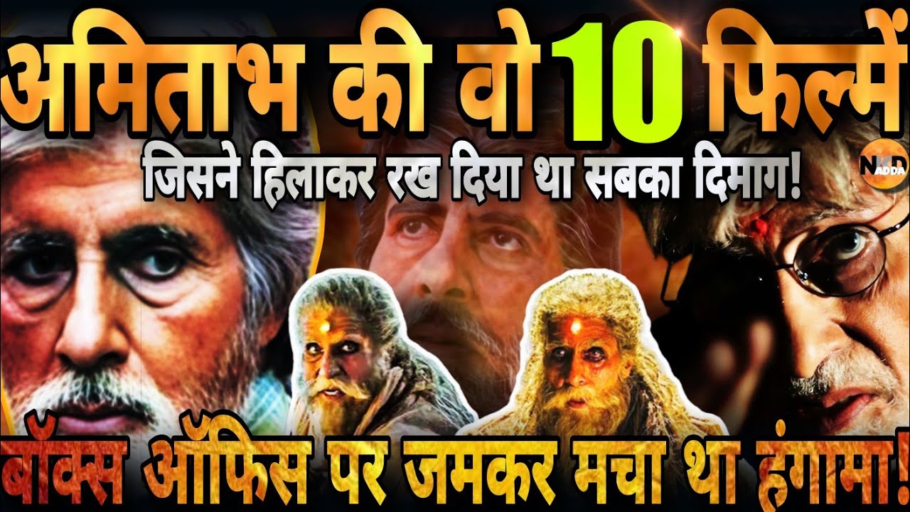 Amitabh Bachchan की 10 दिमाग हिला देने वाली फिल्में, Box Office पर भी मचा था हंगामा!| 