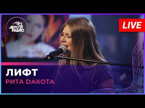 Рита Dакота - Лифт (LIVE @ Авторадио)