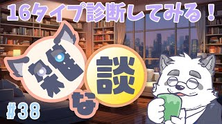 【雑談】16タイプ診断やってみる！ #38【Vtuber/月詠ハロ/マロもあるよ！】