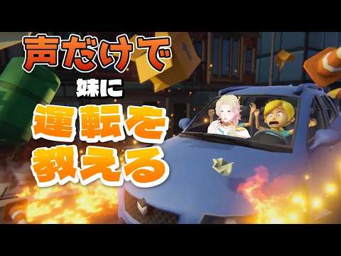 【 妹に運転を教える】自分の声で妹に運転を教えるゲーム【ゲーム実況┆天見菩薩】