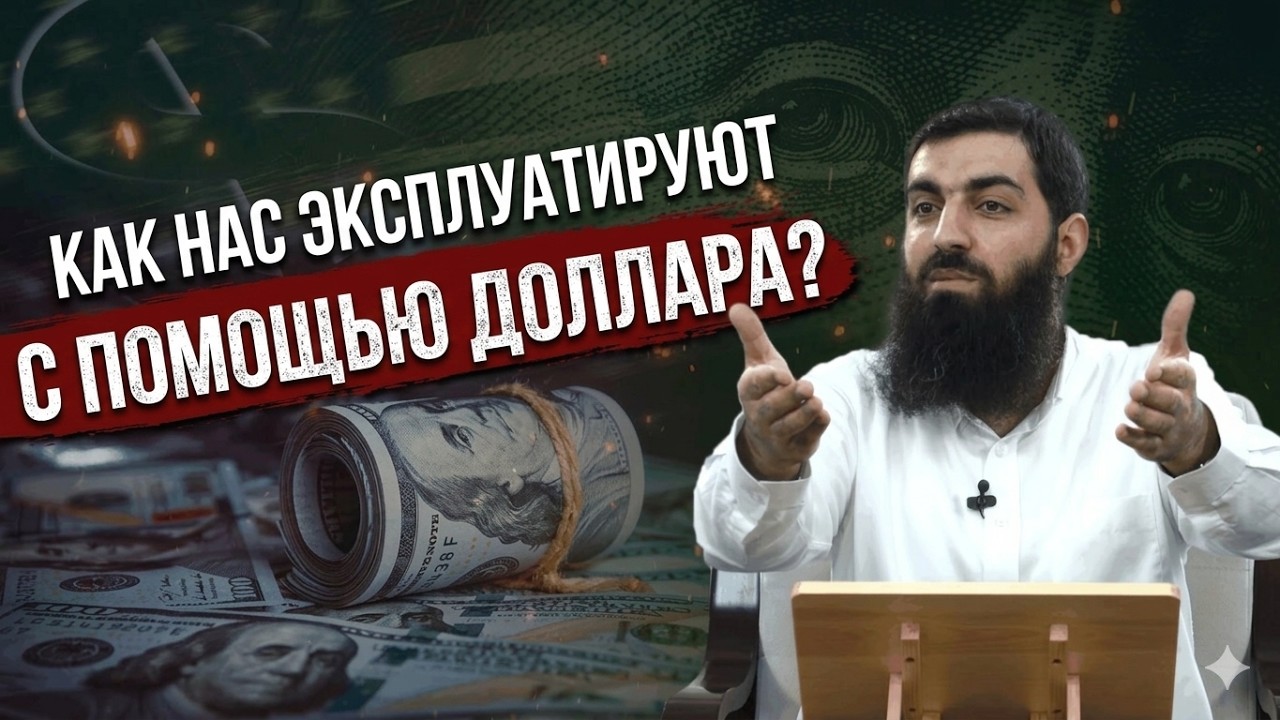 Как США эксплуатирует нас с помощью доллара?  | Шейх Халис Баянчук