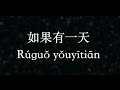 梁靜茹／Fish Leong【如果有一天】if one day (KTV with Pinyin + Quick Quiz)