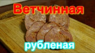 Домашняя колбаса ветчинная рубленая