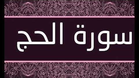 سورة الحج الشيخ أحمد العجمى