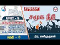 Unit - 9 | Rationale behind Reservation Policy and access to Social Resources - 3 | Kani Murugan