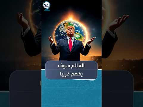 ترمب يعيد نشر صورة غامضة على إكس العالم سوف يفهم قريبا