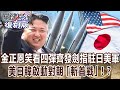 【關鍵復刻版】金正恩笑看四彈齊發劍指駐日美軍 美日韓啟動對朝「斬首戰」!? 20170308 全集 關鍵時刻|劉寶傑