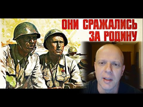 ОНИ СРАЖАЛИСЬ ЗА РОДИНУ - Американский профессор