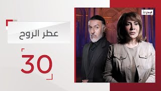 مسلسل عطر الروح الحلقة 30| قناة الإمارات