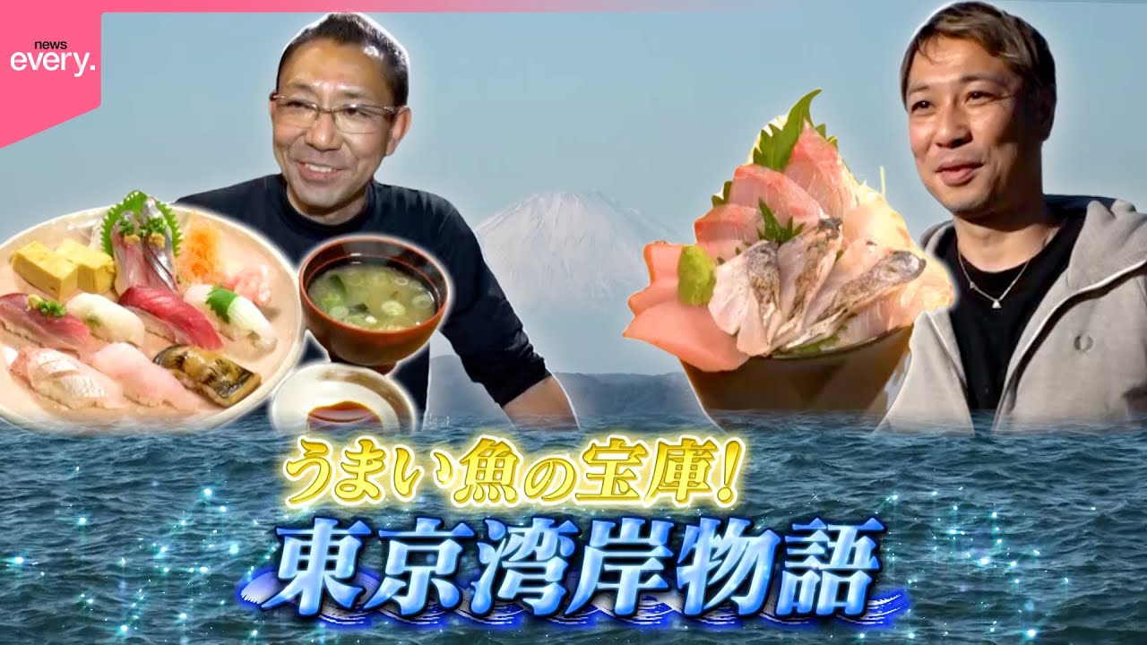 【魚の宝庫】海から店へ直行！東京湾岸物語『every.特集』