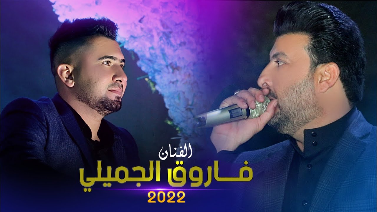 جديد الفنان فاروق الجميلي | موال وجوبي تفليش للبوفهد السناعيس بحفل الاخ امير النعيمي