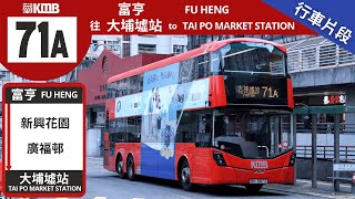 KMB 71A@WH8872 | Fu Heng → Tai Po Market Station