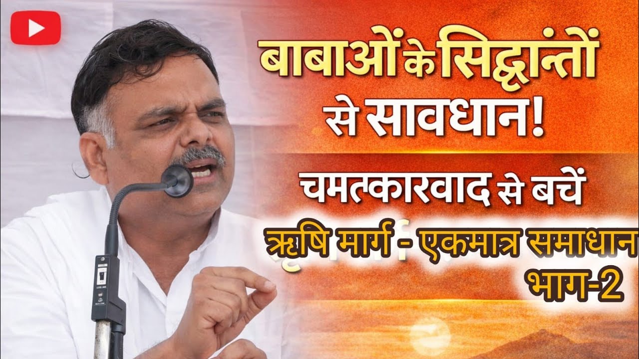 2-बाबाओं के सिद्धांतों से सावधान!चमत्कारवाद से बचें — ऋषि मार्ग ही समाधान | भाग-2 आचार्य योगेश जी