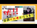 EP02鬆仔亂咁噏～英國化妝樓出沒注意!!