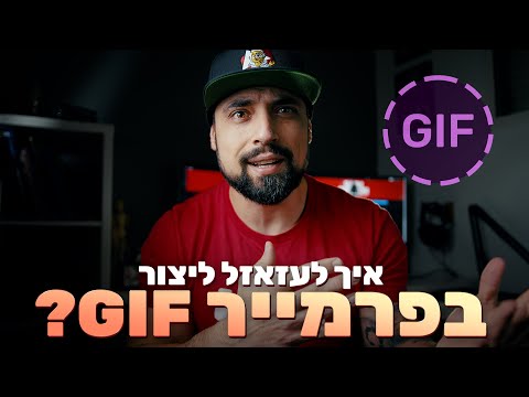 וִידֵאוֹ: כיצד ליצור קובצי GIF מונפשים מסרטונים באמצעות Photoshop CS5