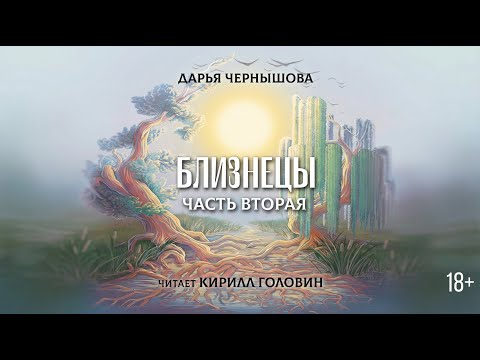 БЛИЗНЕЦЫ | ЧАСТЬ ВТОРАЯ | ДАРЬЯ ЧЕРНЫШОВА | ЧИТАЕТ КИРИЛЛ ГОЛОВИН