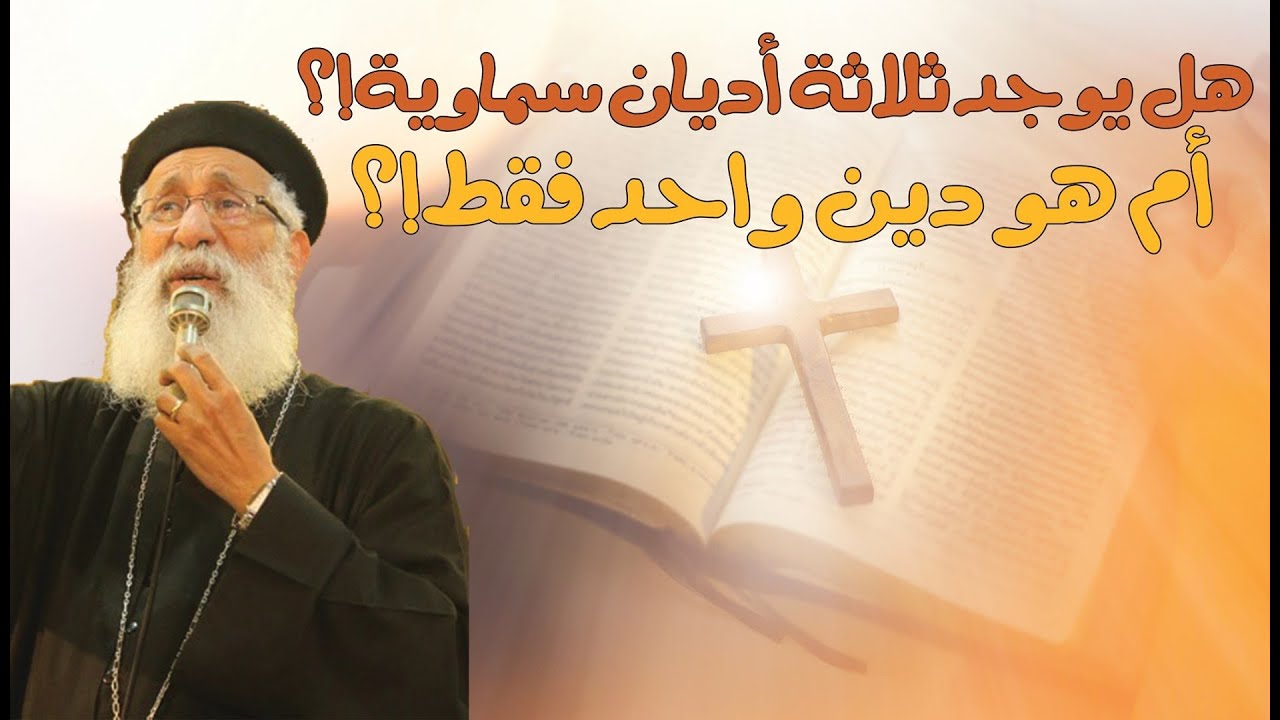 هل يوجد ثلاثة أديان سماوية ⁉️📚 أم هو دين واحد فقط‼️ 📖سؤال وجواب مع أبونا أرميا بولس #قناةــالحرية