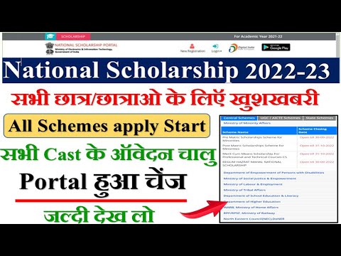 National scholarship 2022-23 सभी Scheme और सभी Cast के लिए ऑनलाइन आवेदन शुरू, जल्दी सभी करे ऑनलाइन?