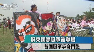 屏東國際風箏節登場　各國風箏爭奇鬥艷