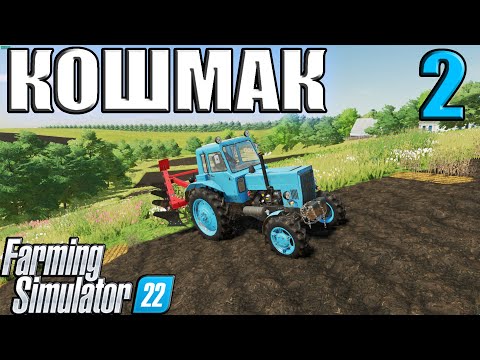 Видео: НАНЯЛСЯ ВСПАХАТЬ ВСЮ ДЕРЕВНЮ!!! _ Кошмак ( ЧАСТЬ 2 ) Farming Simulator 22