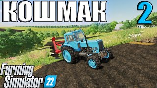 НАНЯЛСЯ ВСПАХАТЬ ВСЮ ДЕРЕВНЮ!!! _ Кошмак ( ЧАСТЬ 2 ) Farming Simulator 22