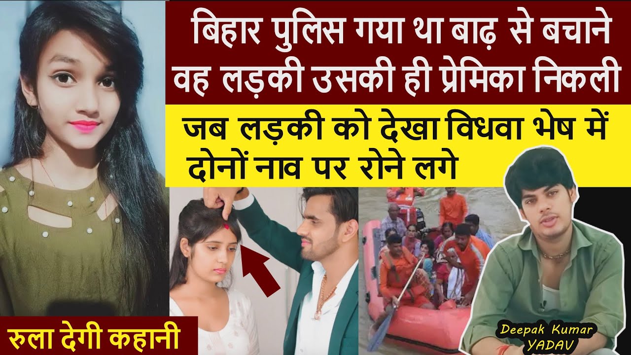 क्या हुआ जब बिहार पुलिस गया था बाढ़ से बचाने वह लड़की उसकी ही प्रेमिका निकली | लेकिन विधवा हो चुकी थी