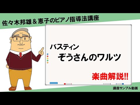 【楽曲解説】バスティン◎ぞうさんのワルツ【講座サンプル動画】
