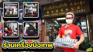 พามาช๊อปปิ้ง ร้านเครื่องมือเทพ| Johnrider